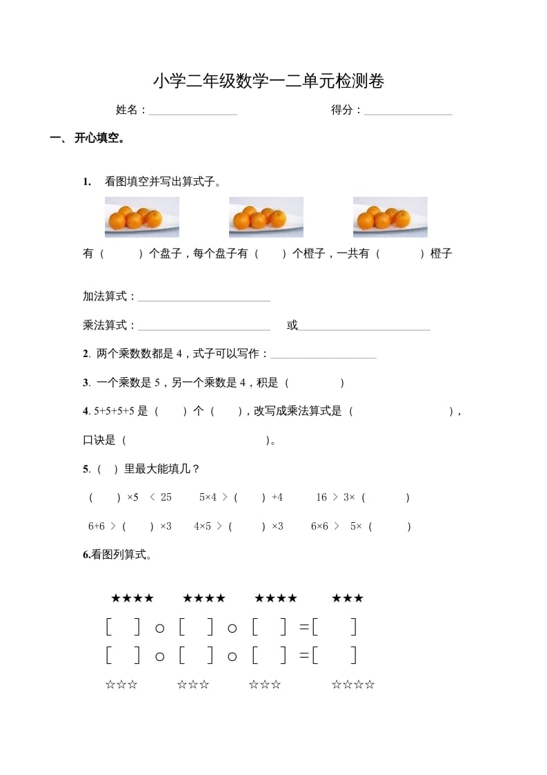 二年级数学上册第一、二单元试卷（苏教版）-学科资源库