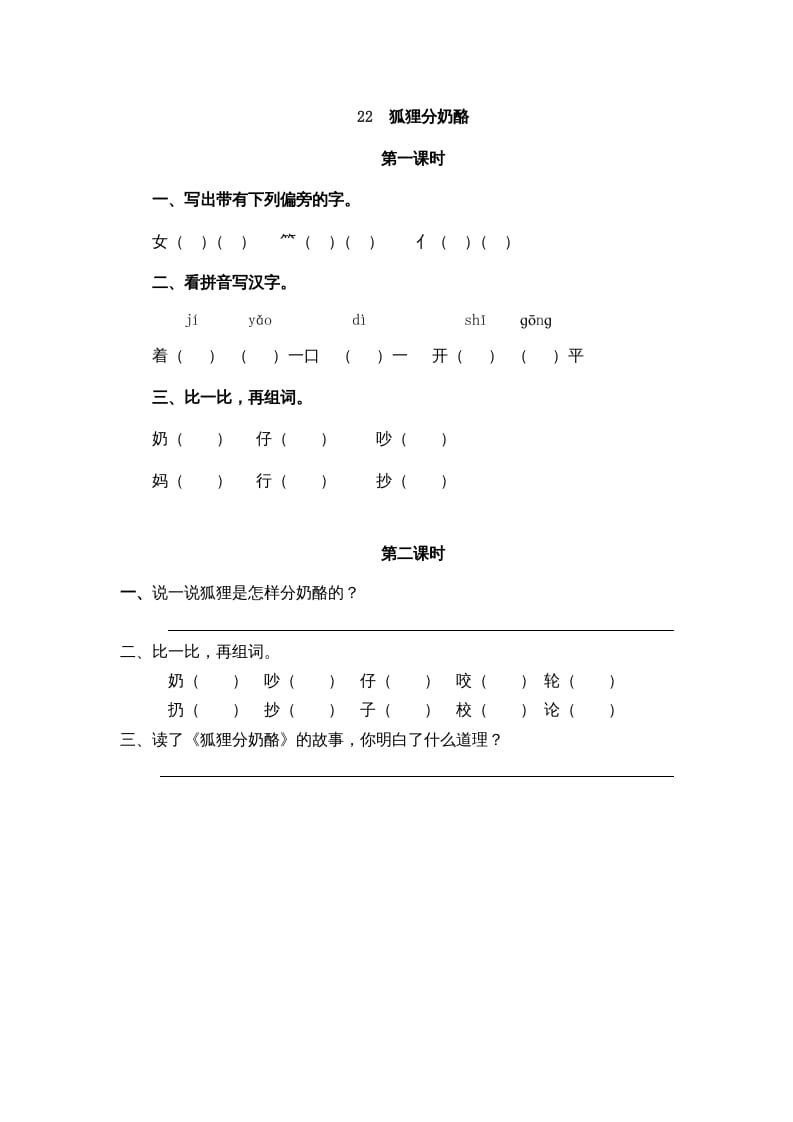 二年级语文上册22狐狸分奶酪（部编）-学科资源库