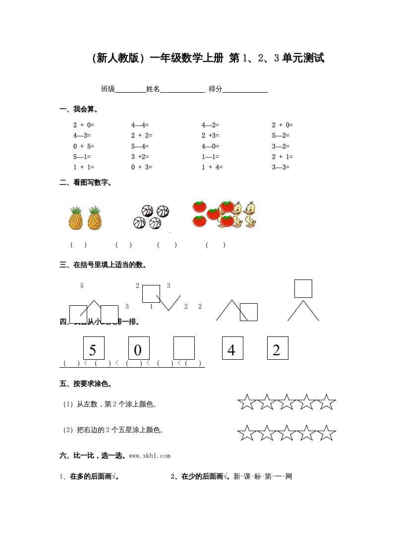 一年级数学上册第1、2、3单元测试（人教版）-学科资源库