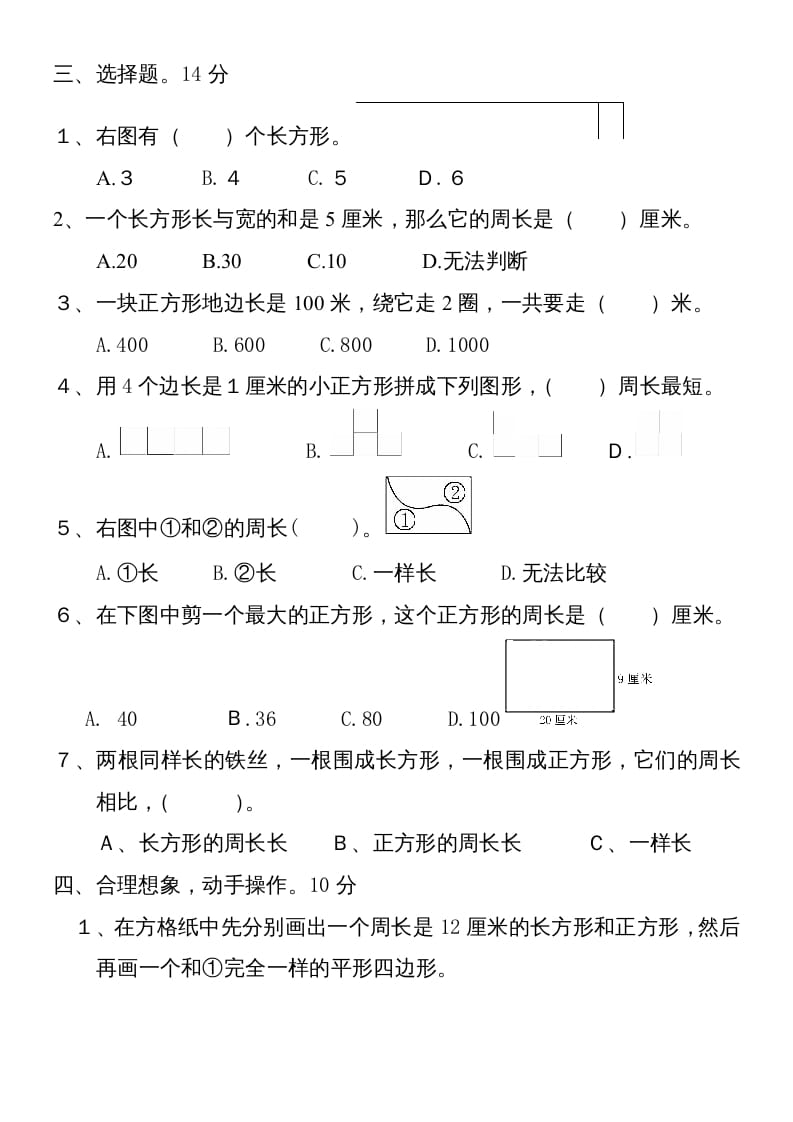 图片[2]-三年级数学上册新第七单元测试题(长方形和正方形)（人教版）-学科资源库