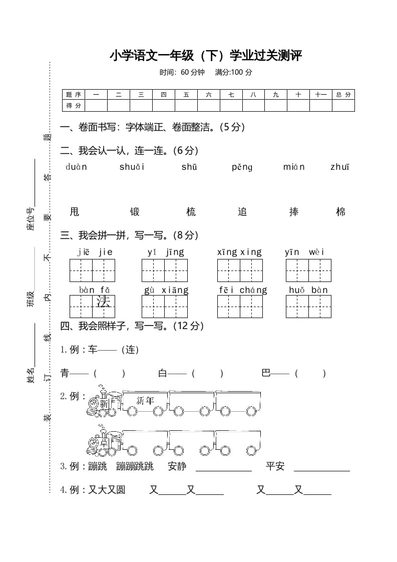 一年级语文下册期末试卷6-学科资源库