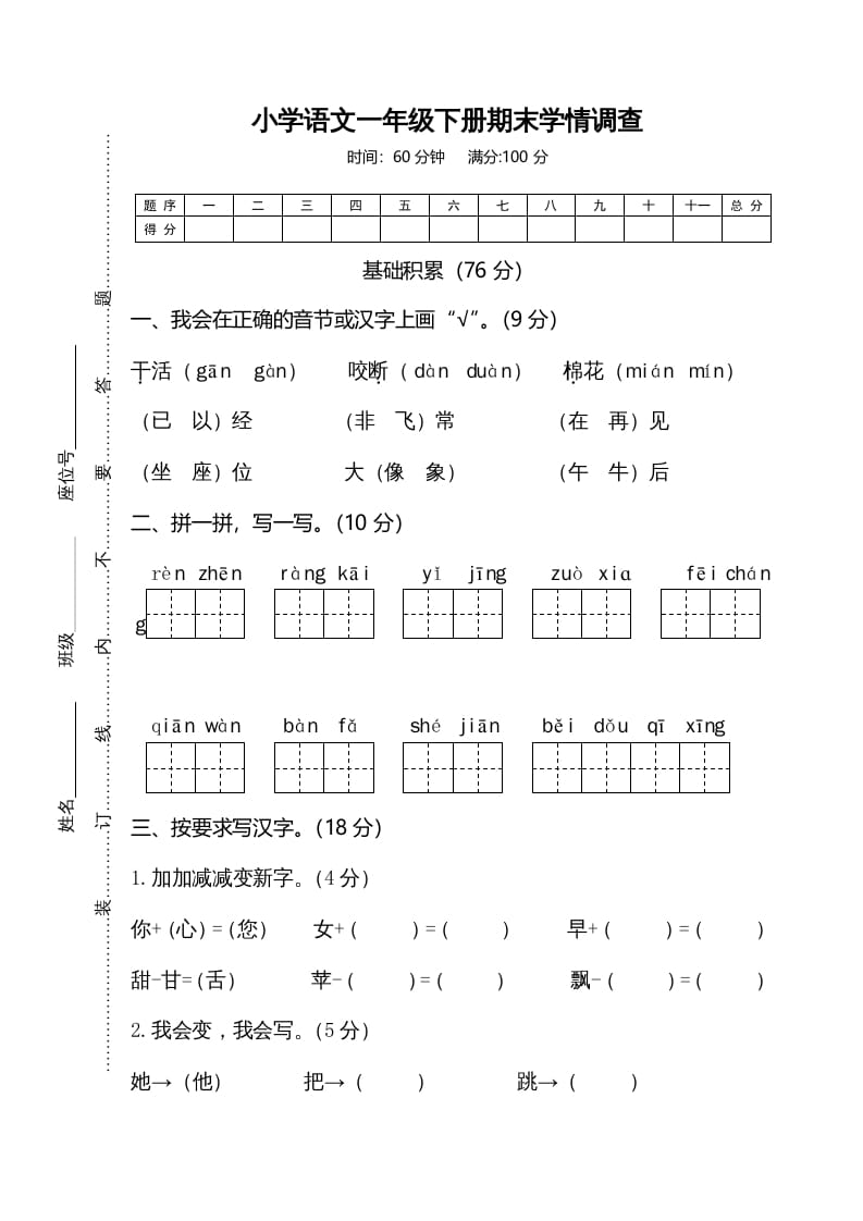 一年级语文下册期末试卷5-学科资源库