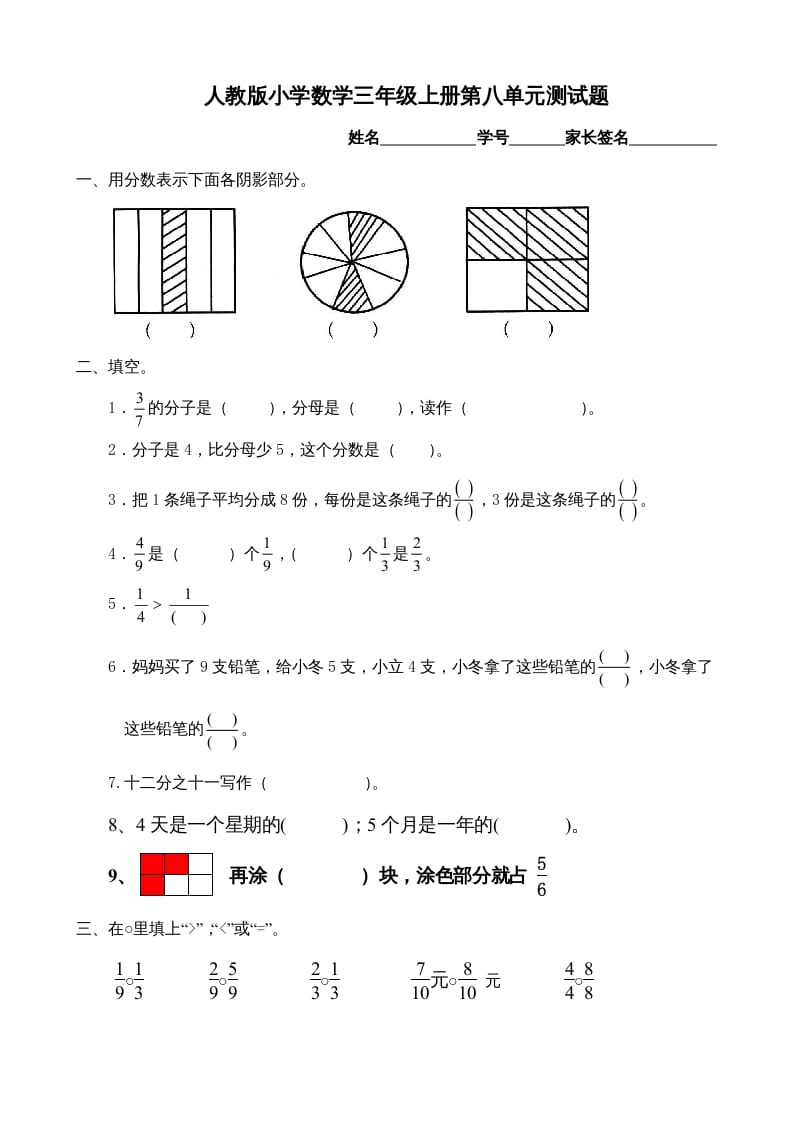 三年级数学上册第8单元《分数的初步认识》测试题B（人教版）-学科资源库