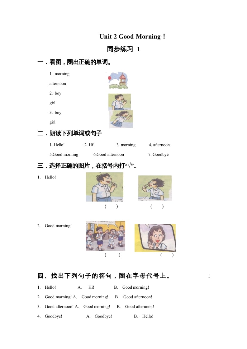 一年级英语上册Unit2GoodMorning!同步练习1（人教一起点）-学科资源库