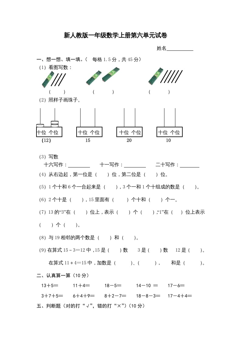 一年级数学上册第6单元检测卷（人教版）-学科资源库