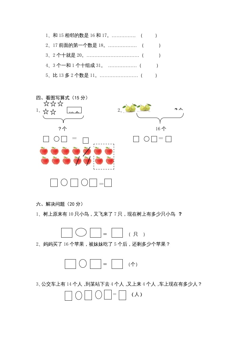 图片[2]-一年级数学上册第6单元检测卷（人教版）-学科资源库