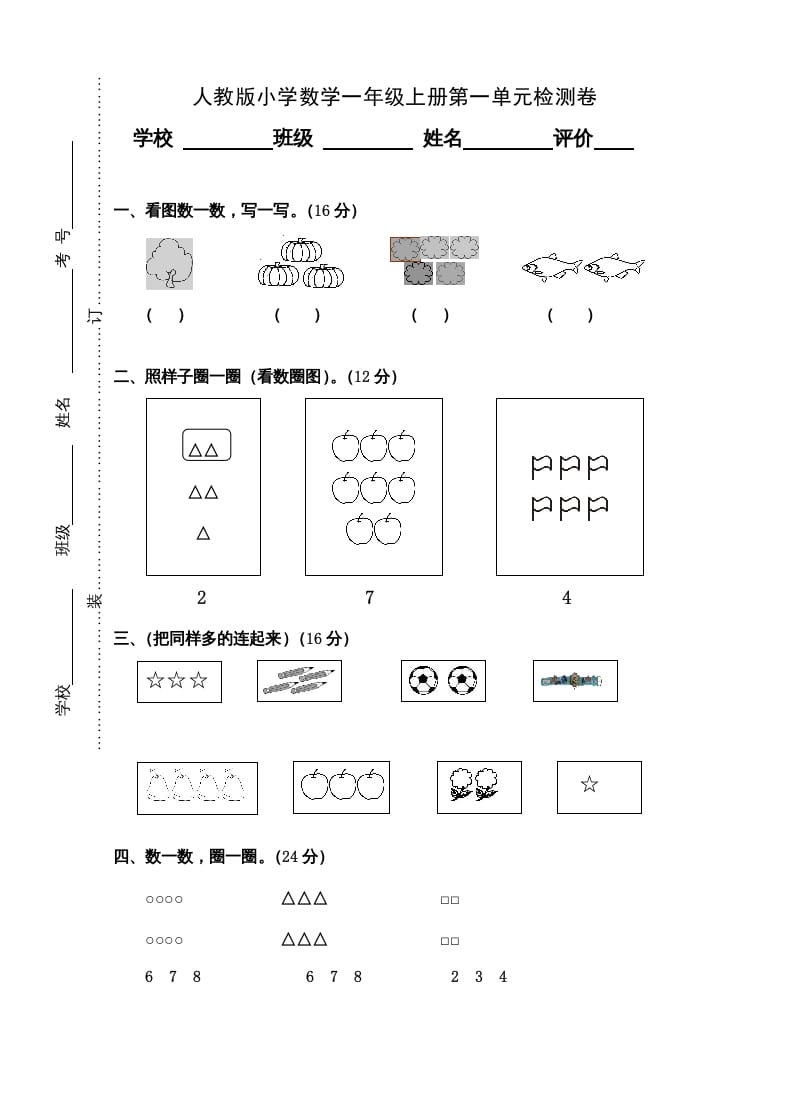 一年级数学上册第1单元检测卷（人教版）-学科资源库