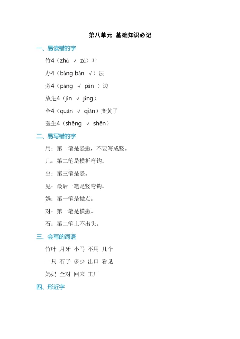 一年级语文上册第8单元基础知识必记（部编版）-学科资源库