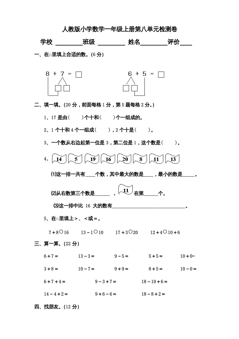 一年级数学上册第8单元检测卷（人教版）-学科资源库