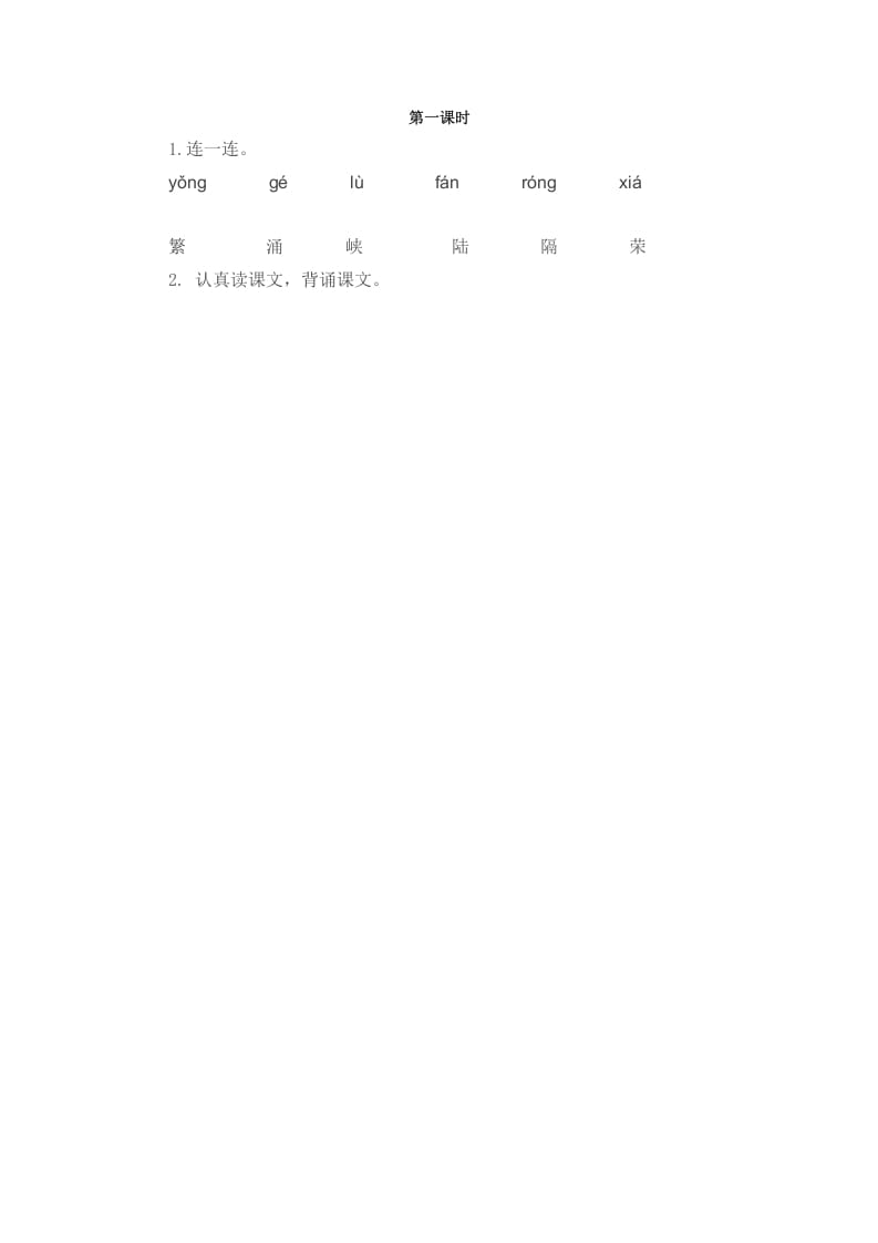 二年级语文下册识字1神州谣第一课时-学科资源库