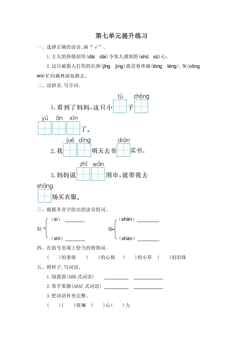 二年级语文下册第七单元提升练习一-学科资源库