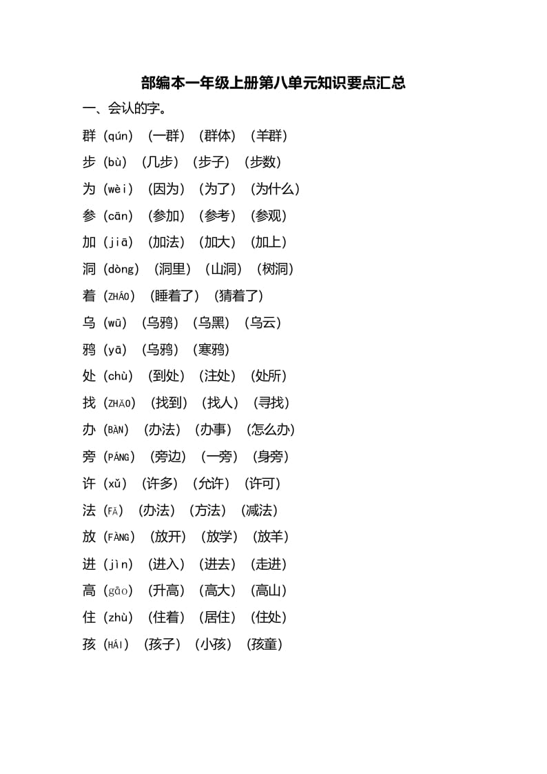 一年级语文上册第八单元知识要点汇总（部编版）-学科资源库