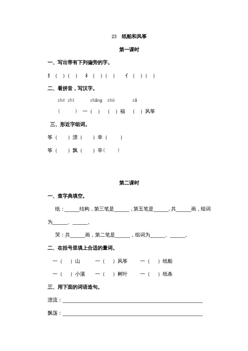 二年级语文上册23纸船和风筝（部编）-学科资源库