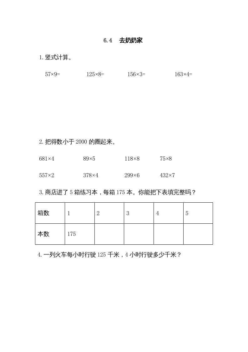 三年级数学上册6.4去奶奶家（北师大版）-学科资源库