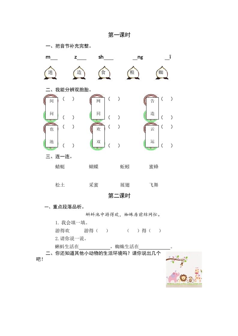 一年级语文下册识字5动物儿歌课时练-学科资源库