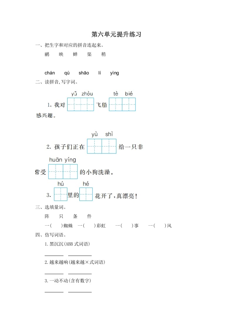 二年级语文下册第六单元提升练习一-学科资源库