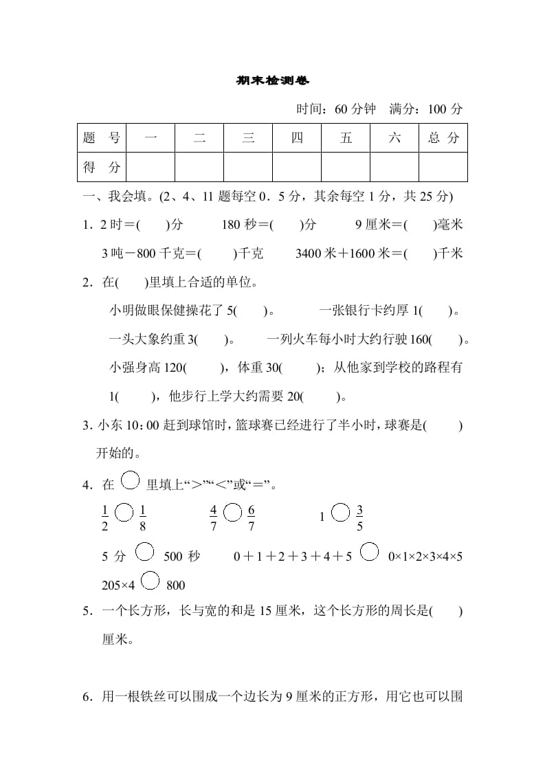 三年级数学上册期末检测卷（人教版）-学科资源库