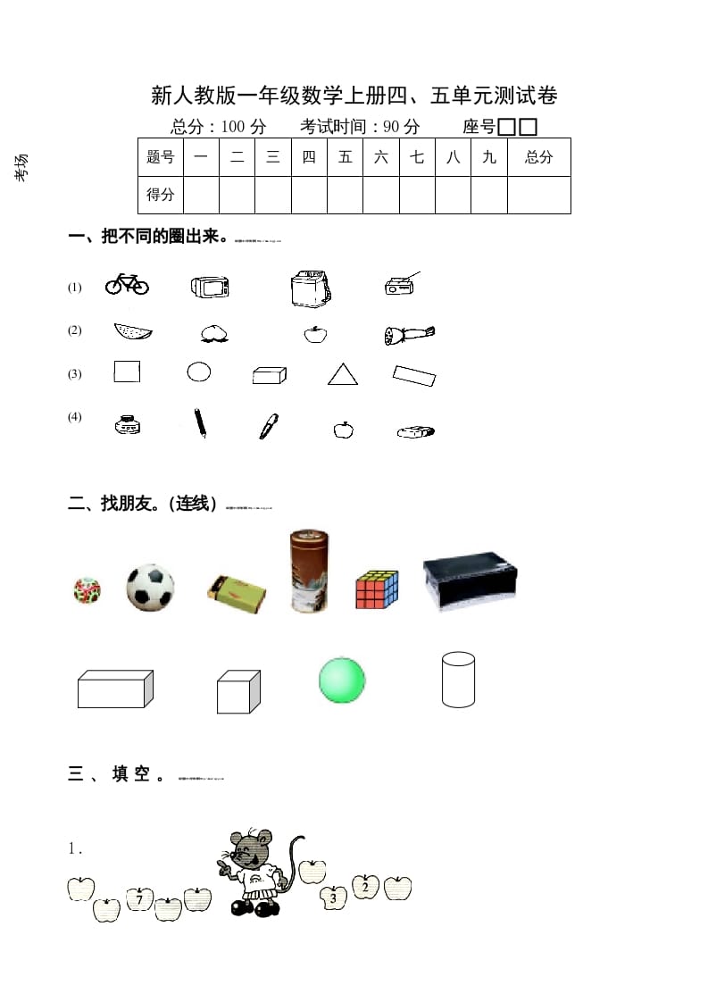 一年级数学上册第4-5单元试卷（人教版）-学科资源库