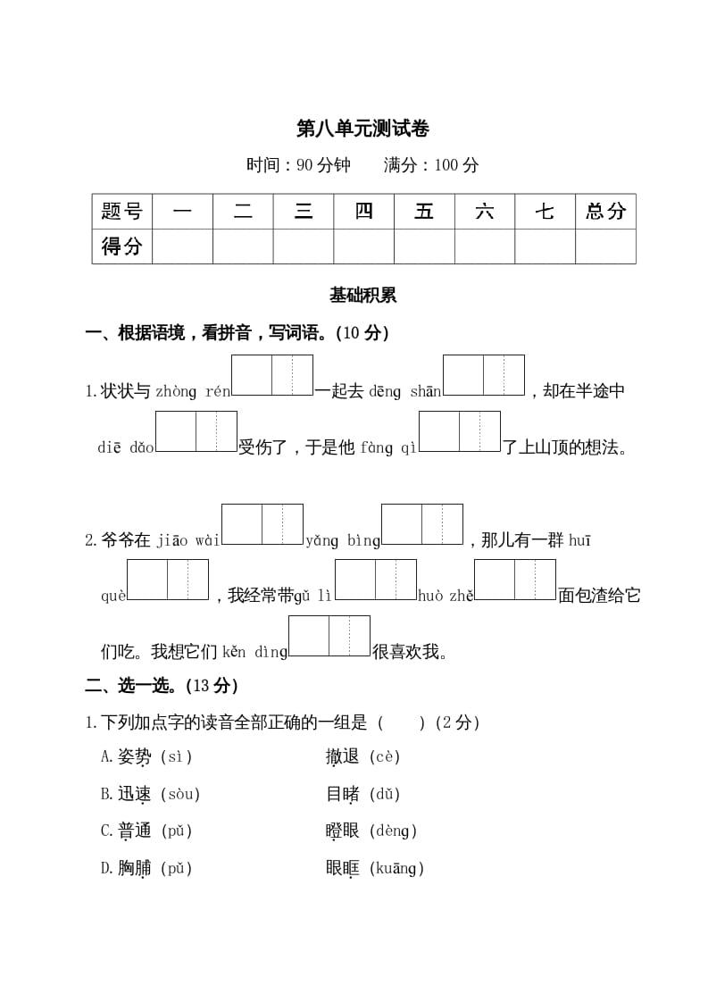 三年级语文上册第八单元测试卷（部编版）-学科资源库