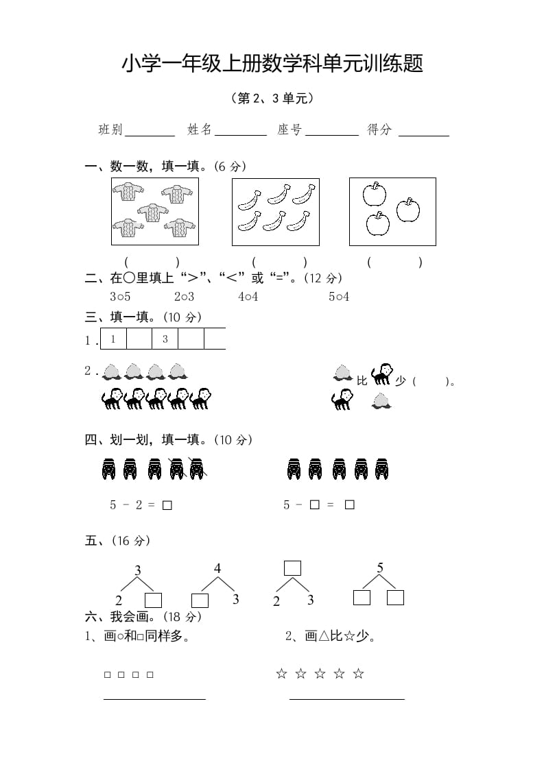 一年级数学上册第2-3单元试卷（人教版）-学科资源库