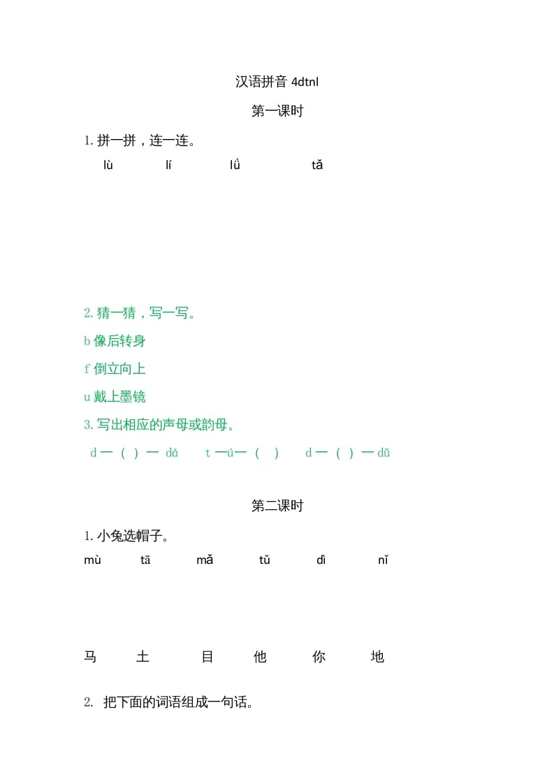 一年级语文上册4dtnl（部编版）-学科资源库