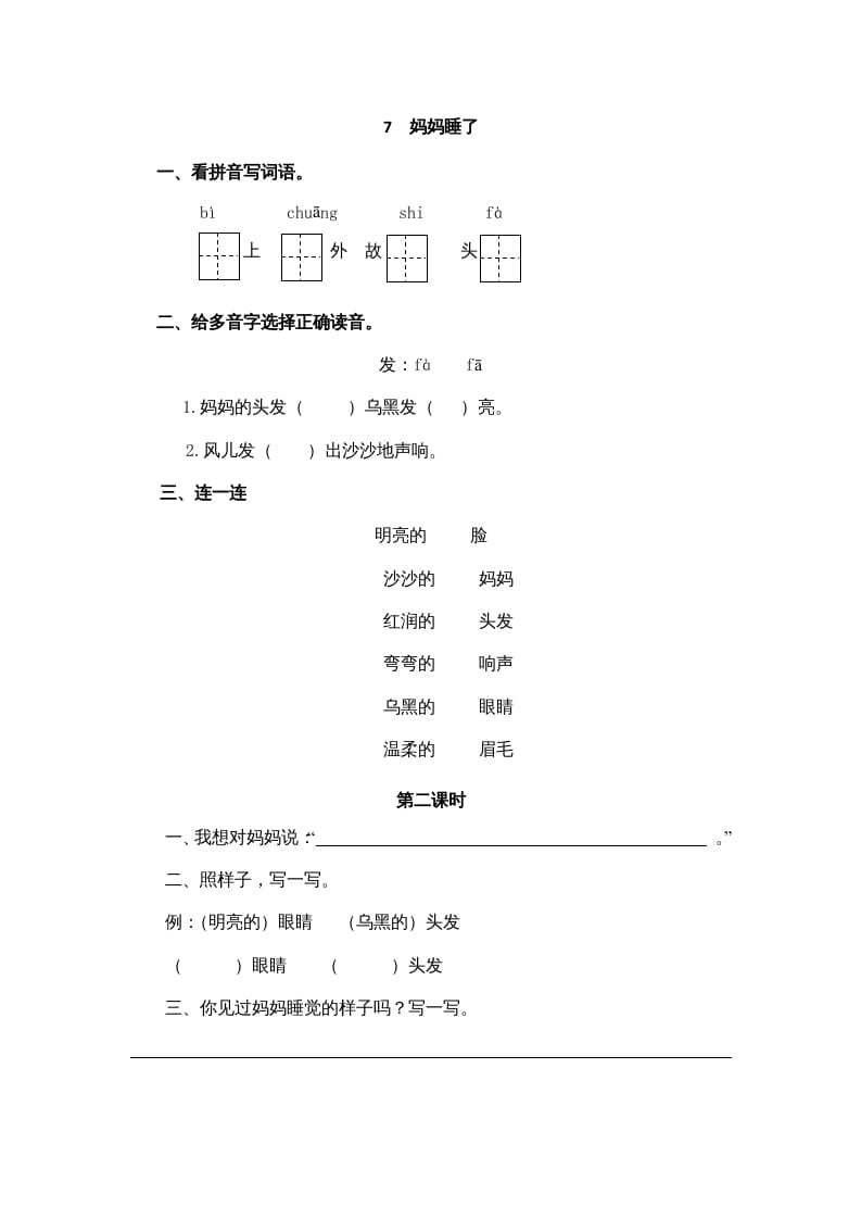 二年级语文上册7妈妈睡了（部编）-学科资源库