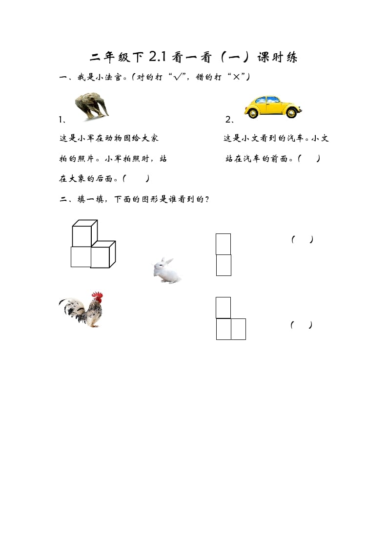 一年级数学下册2.1看一看（一）-学科资源库