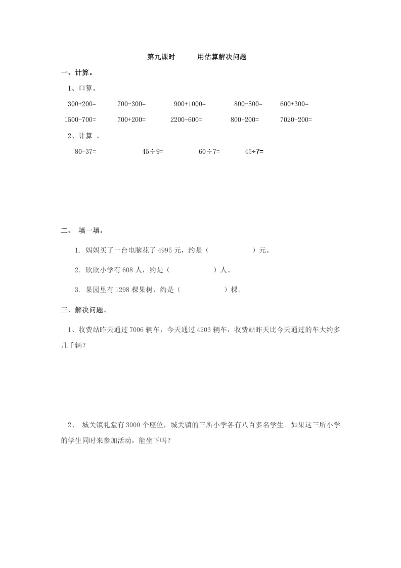 二年级数学下册7.9用估算解决问题-学科资源库