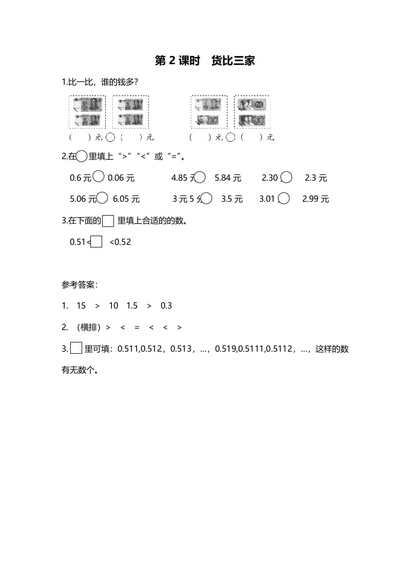三年级数学上册第2课时货币三家（北师大版）-学科资源库