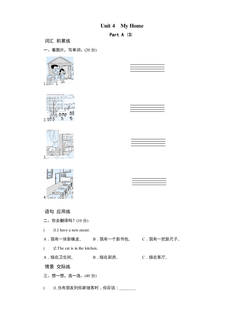 四年级英语上册课时测评Unit4MyHome-PartA练习及答案(3)（人教PEP）-学科资源库