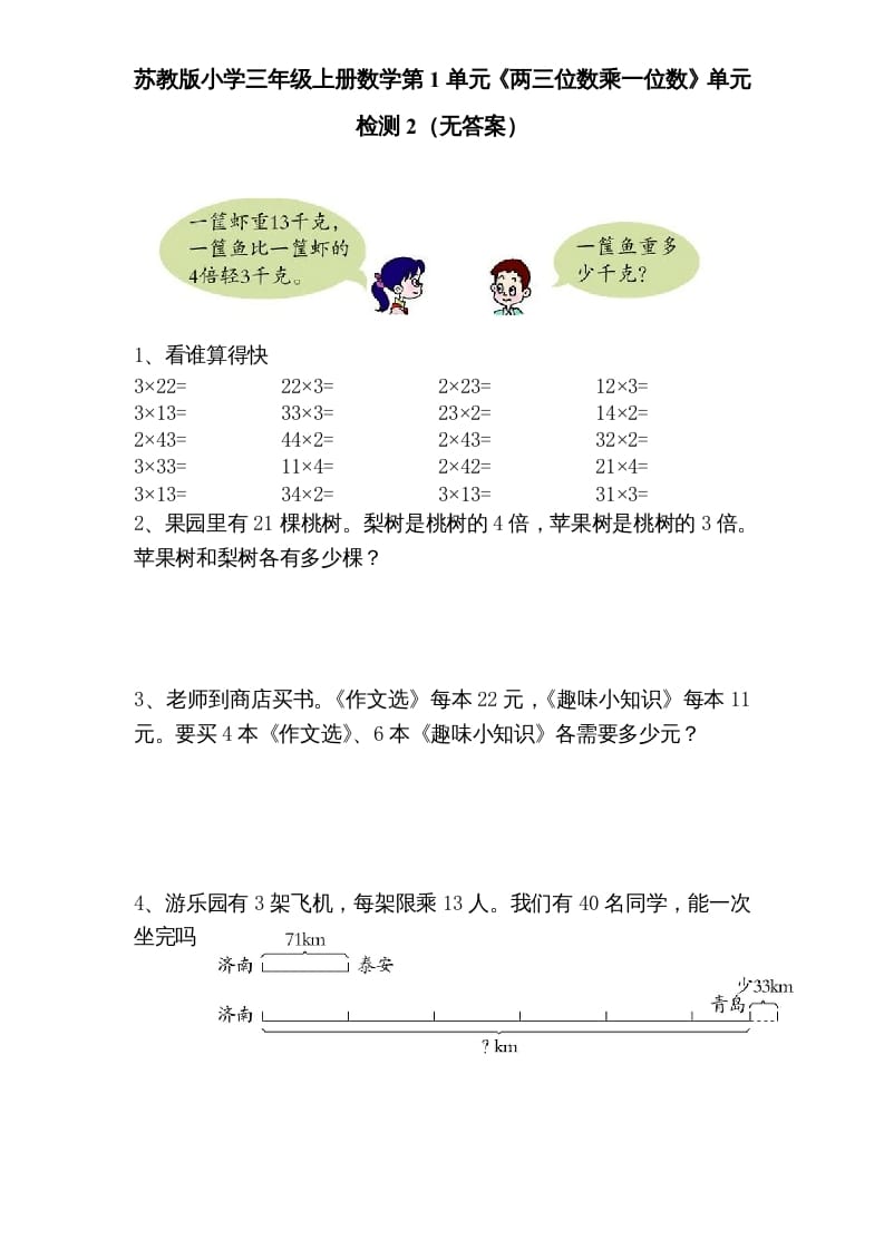 三年级数学上册第1单元《两三位数乘一位数》单元检测2（无答案）（苏教版）-学科资源库