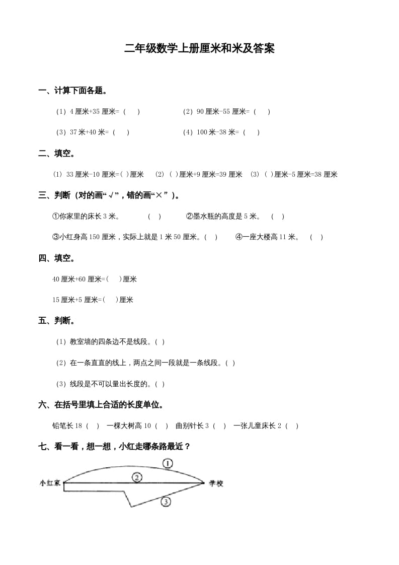 二年级数学上册厘米和米及答案（苏教版）-学科资源库