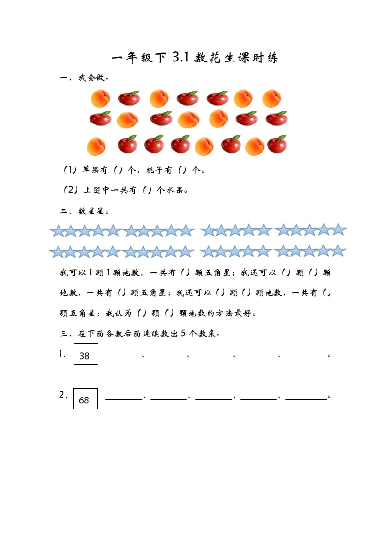 一年级数学下册3.1数花生-学科资源库