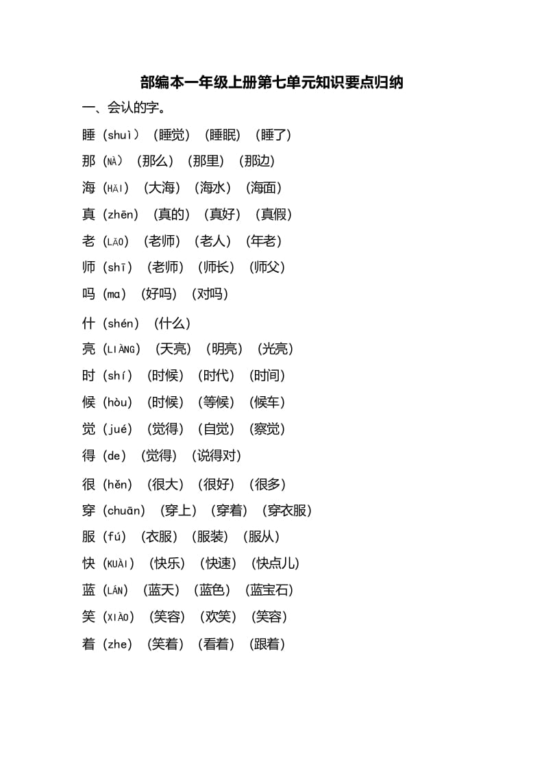 一年级语文上册第七单元知识要点归纳（部编版）-学科资源库