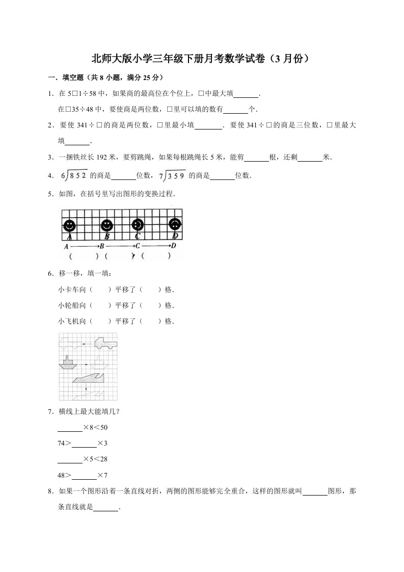 三年级数学下册试题月考试卷2北师大版（3月份）（有答案）-学科资源库