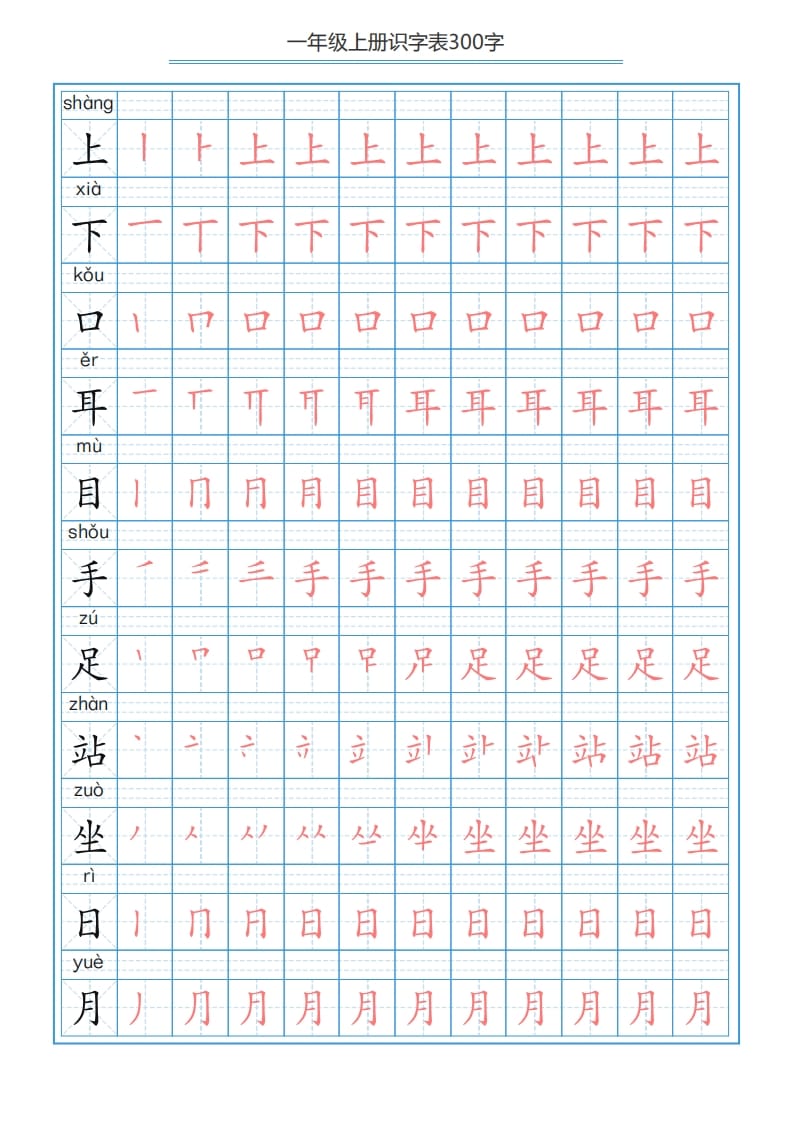 图片[2]-一年级语文上册识字表字帖（300字29页）PDF（部编版）-学科资源库