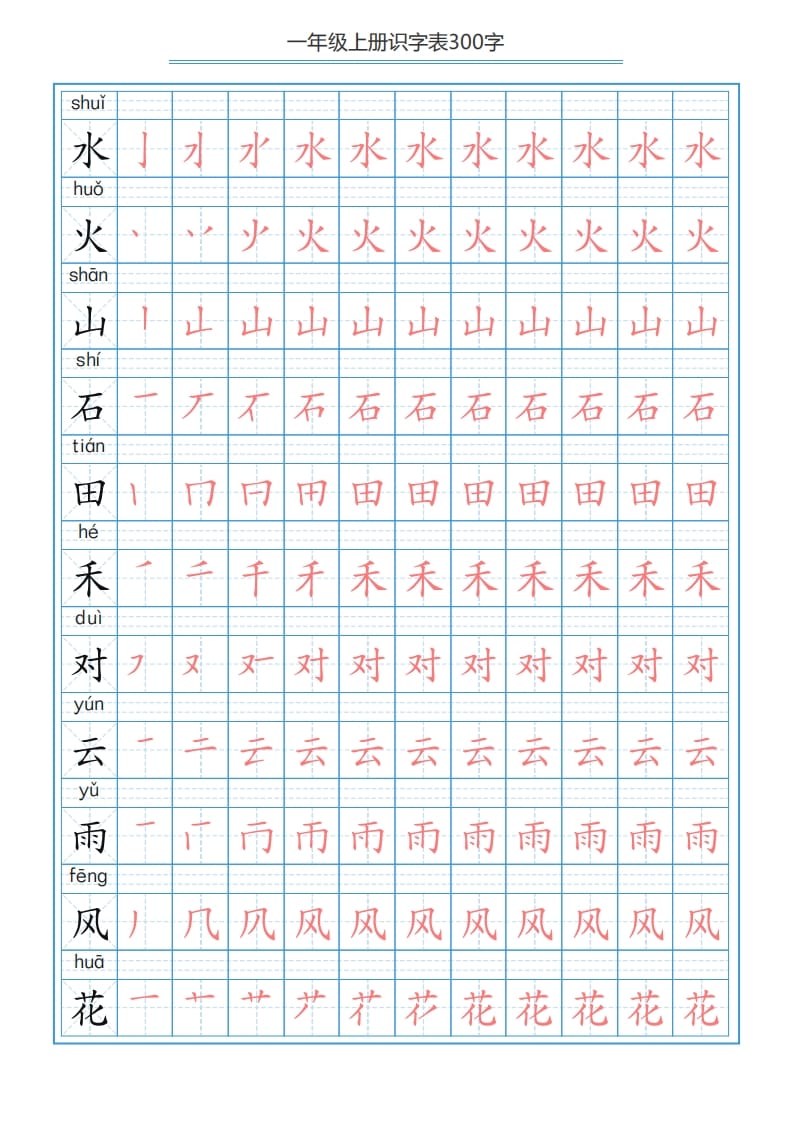 图片[3]-一年级语文上册识字表字帖（300字29页）PDF（部编版）-学科资源库