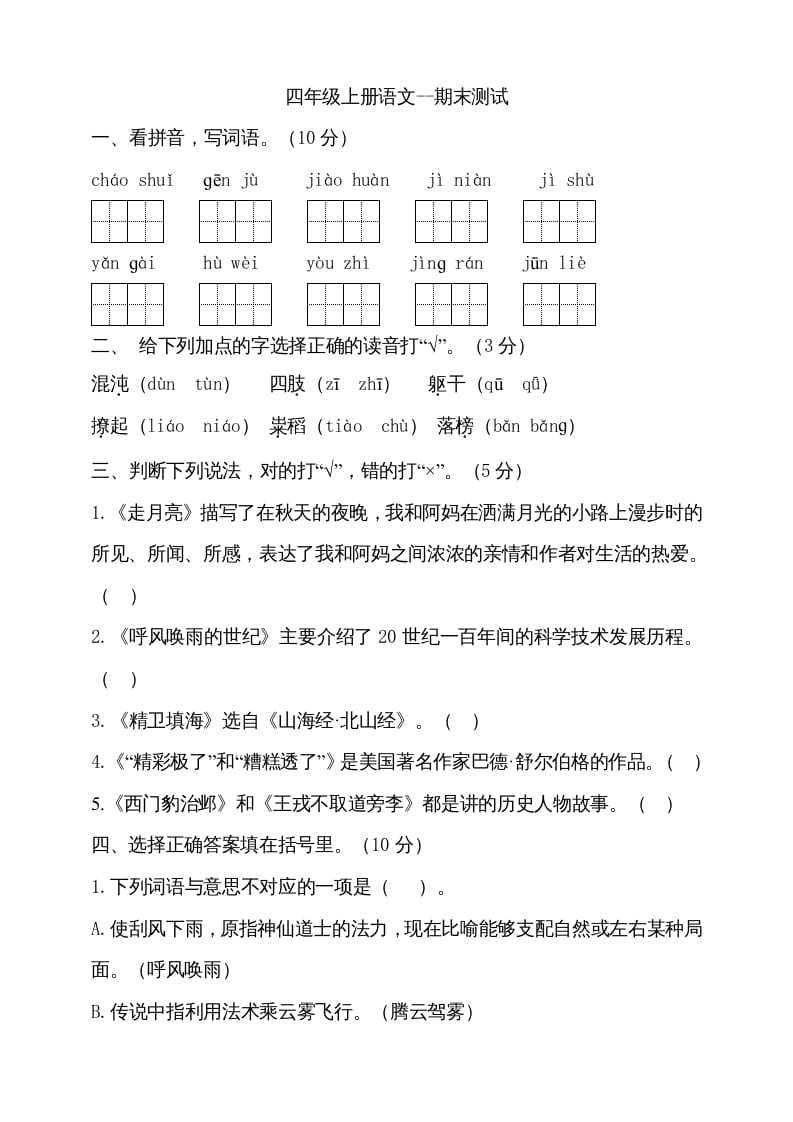 四年级语文上册（期末测试）(18)-学科资源库