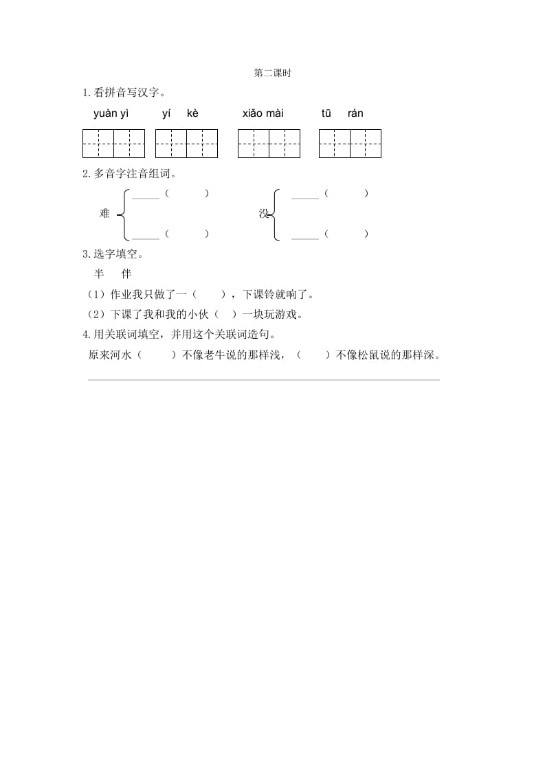 二年级语文下册14小马过河第二课时-学科资源库