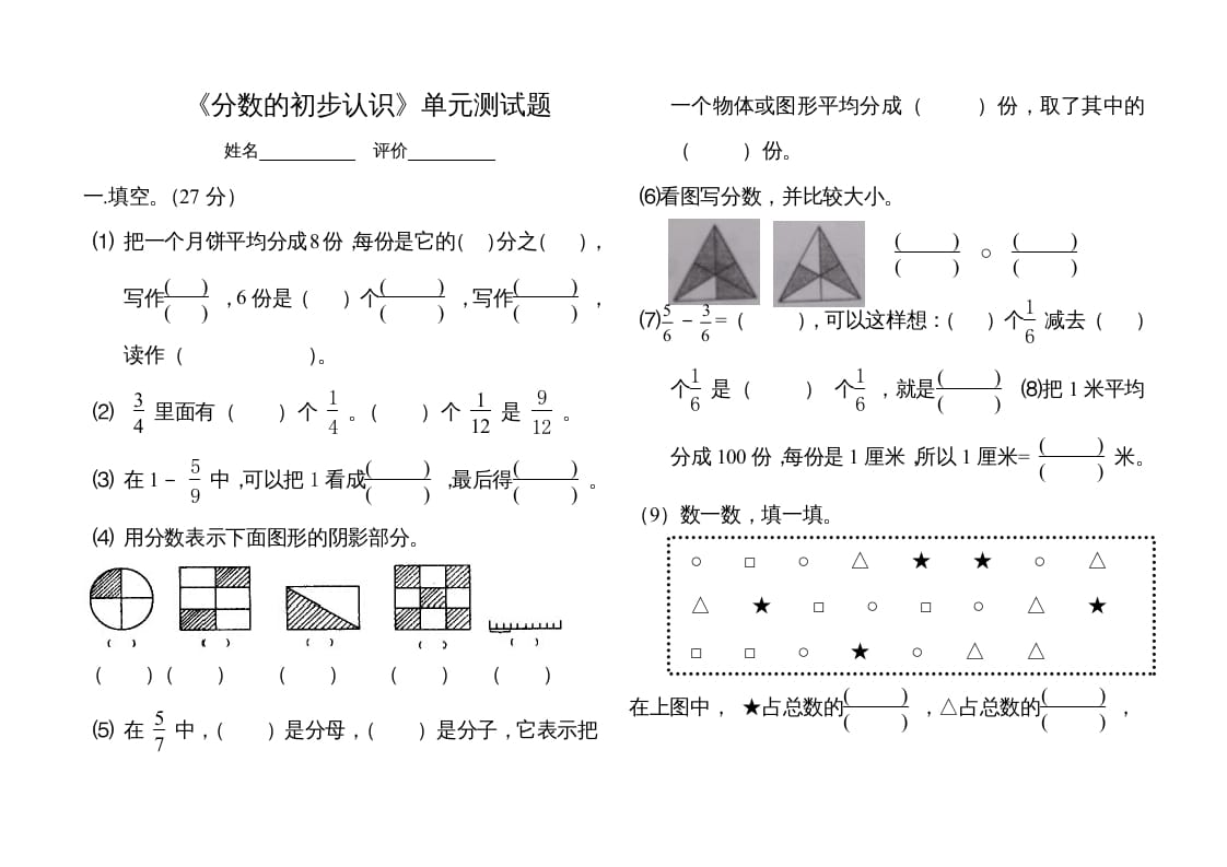 三年级数学上册分数的初步认识单元测试题（人教版）-学科资源库