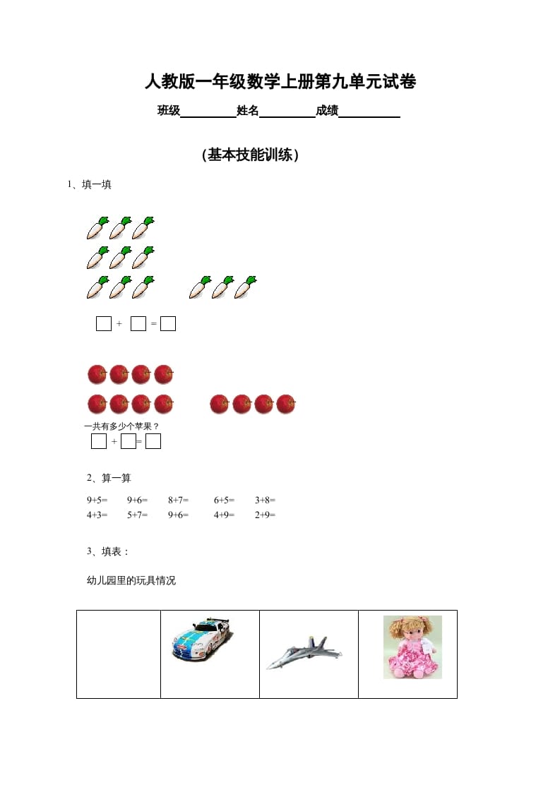 一年级数学上册第9单元检测卷（人教版）-学科资源库