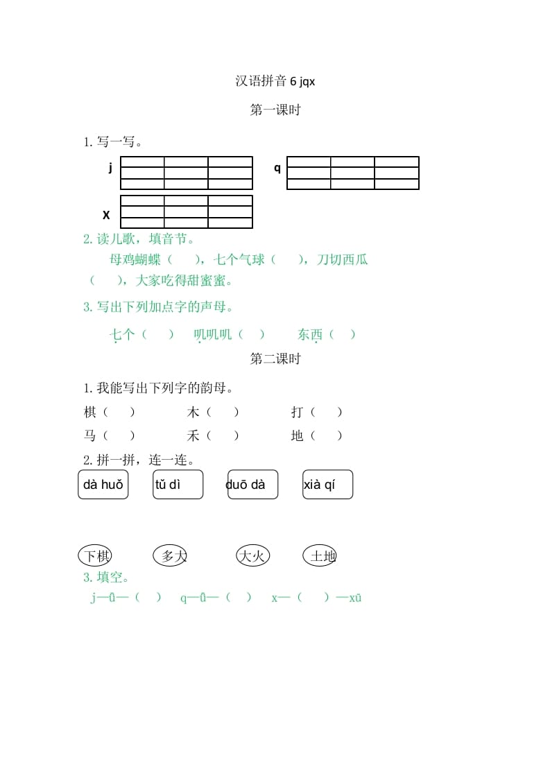 二年级语文上册6jqx（部编）-学科资源库