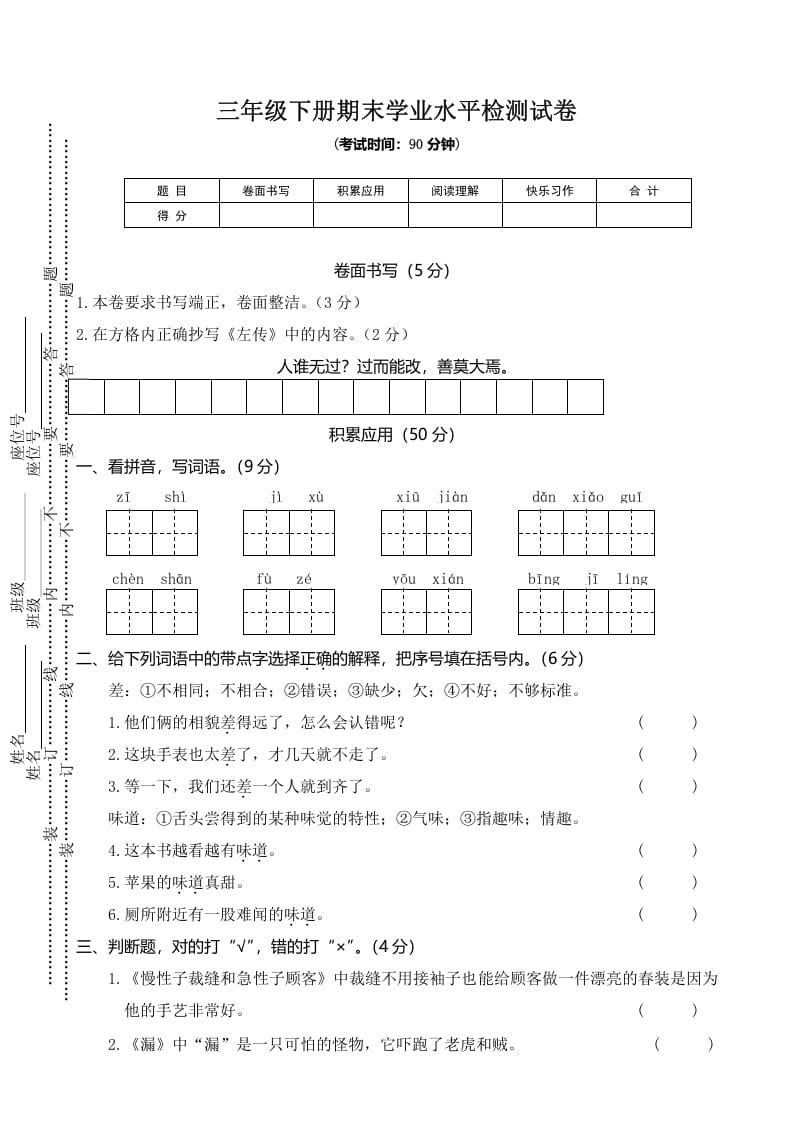 三年级语文下册03期末学业水平检测试卷-学科资源库