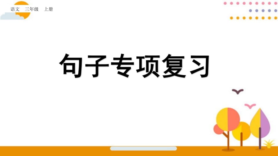 三年级语文上册句子专项复习（部编版）-学科资源库