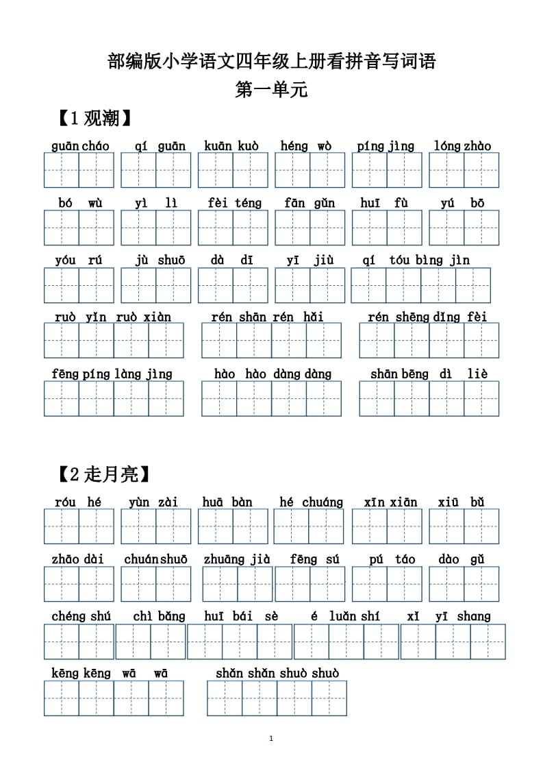 四年级语文上册【20212022年度】看拼音写词语（供打印）-学科资源库