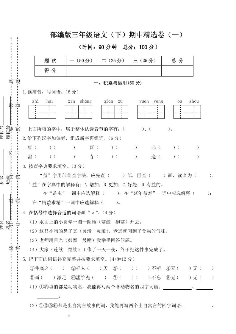 三年级语文下册01期中精选卷（一）-学科资源库