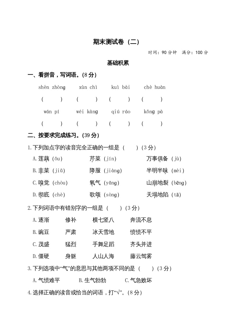 四年级语文上册期末测试卷（二）-学科资源库