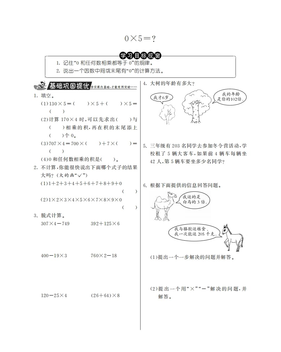 三年级数学上册0×5＝？·特训班（北师大版）-学科资源库