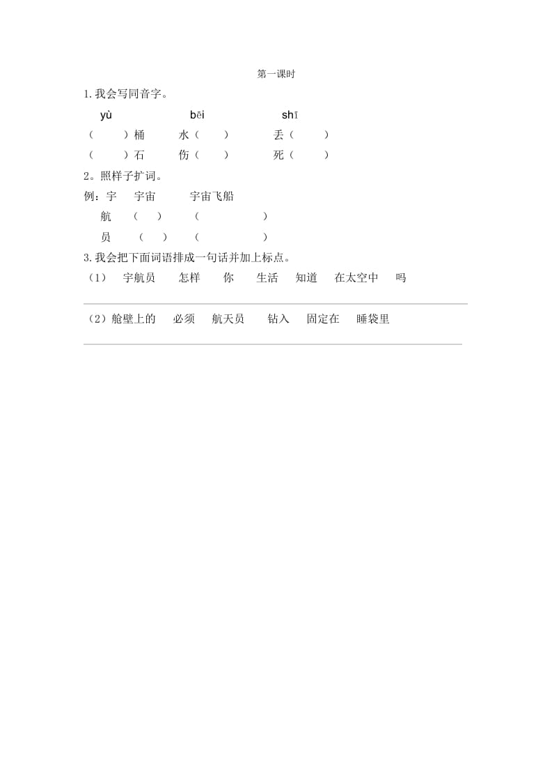 二年级语文下册18太空生活趣事多第一课时-学科资源库