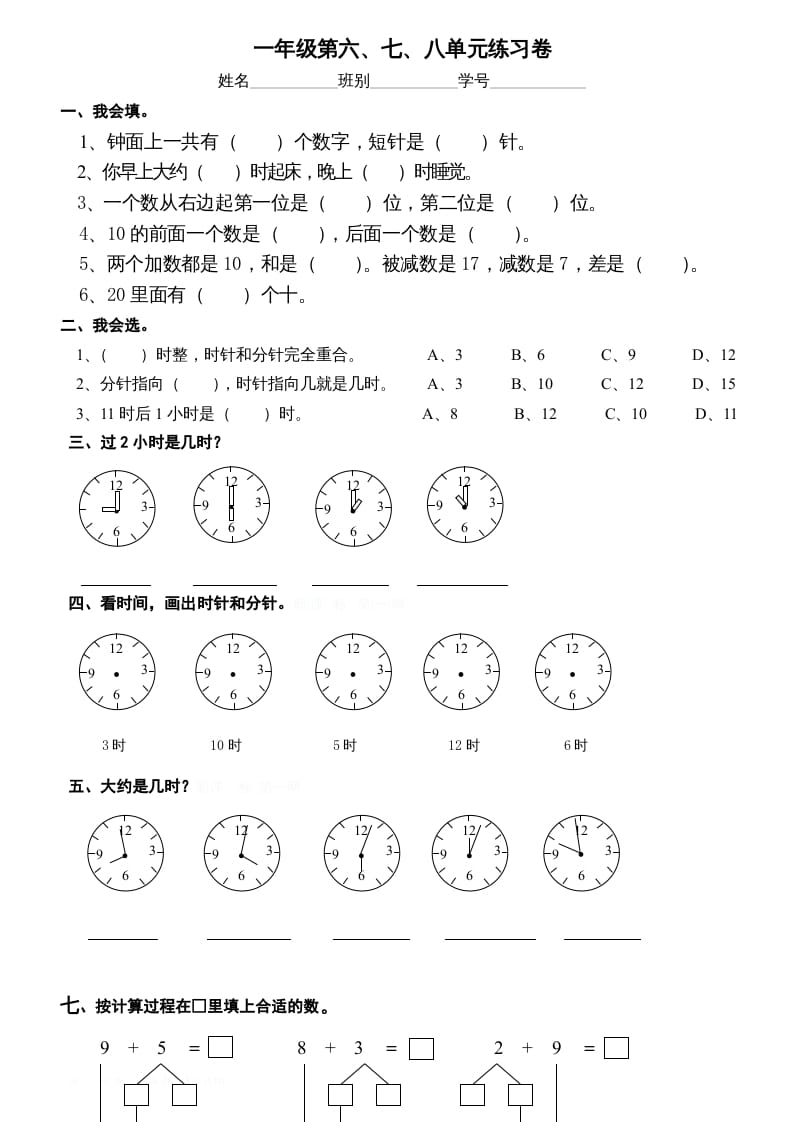 一年级数学上册第6-8单元试卷（人教版）-学科资源库